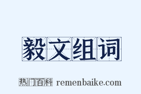 毅文组词是什么意思的图片